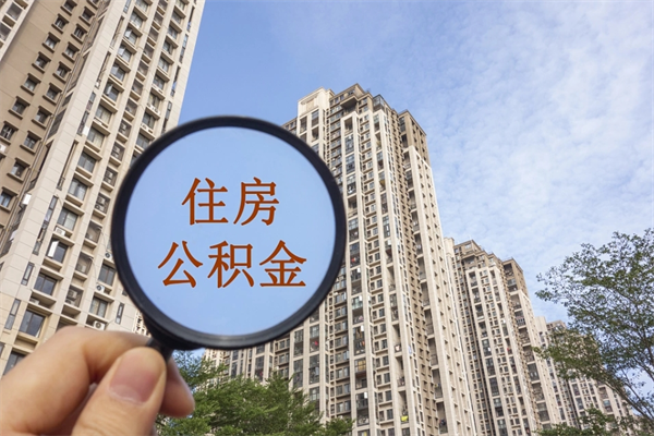 海南广州住房公积金可以取出来吗（海南广州公积金可以提取吗?）